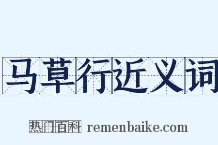 马草行近义词是什么意思的图片